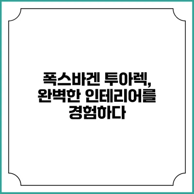 폭스바겐 투아렉, 완벽한 인테리어를 경험하다
