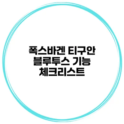 폭스바겐 티구안 블루투스 기능 체크리스트