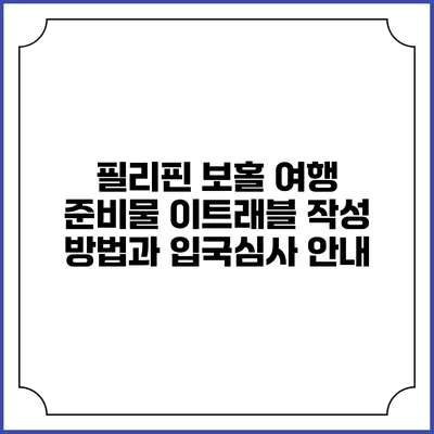 필리핀 보홀 여행 준비물 이트래블 작성 방법과 입국심사 안내
