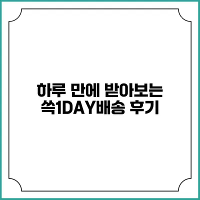 하루 만에 받아보는 쓱1DAY배송 후기