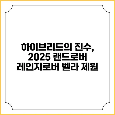하이브리드의 진수, 2025 랜드로버 레인지로버 벨라 제원