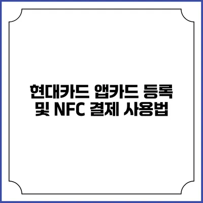 현대카드 앱카드 등록 및 NFC 결제 사용법