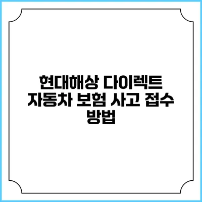 현대해상 다이렉트 자동차 보험 사고 접수 방법