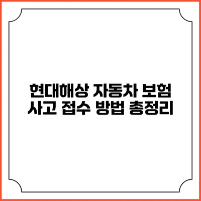 현대해상 자동차 보험 사고 접수 방법 총정리