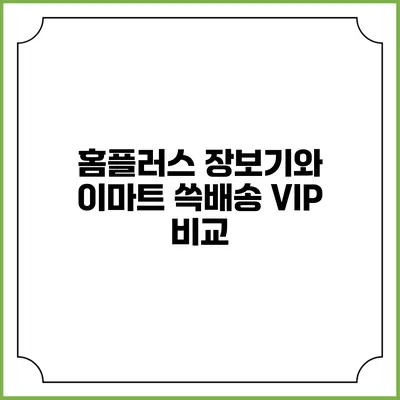 홈플러스 장보기와 이마트 쓱배송 VIP 비교