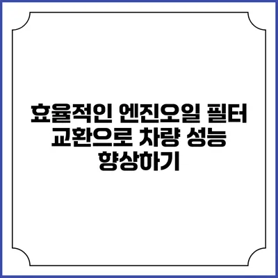 효율적인 엔진오일 필터 교환으로 차량 성능 향상하기